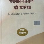 RAJNITI SIDHANTH KI RUPREKHA BY O.P. GAUBA
