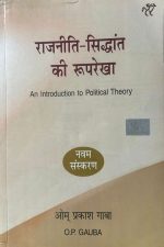 RAJNITI SIDHANTH KI RUPREKHA BY O.P. GAUBA