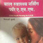 JAIN PUBLICATION BAAL SWASTHYA NURSING FOR A.N.M BY MINAXI KUBDE