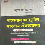 NATH PABLICATION- RAJASTHAN KA BHUGOLE OR BHARTIYA RAJVAVSTHA