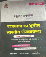 NATH PABLICATION- RAJASTHAN KA BHUGOLE OR BHARTIYA RAJVAVSTHA