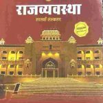 RAJASTHAN KI RAJVYAVASTHA SATVA SANSKARAN