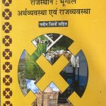 RAJ PENORAMA VOL. I RAJASTHAN BHUGOLE ARTHVAVSTHA AVM RAJVAVSTHA