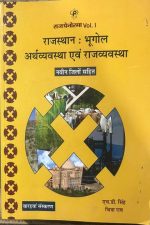 RAJ PENORAMA VOL. I RAJASTHAN BHUGOLE ARTHVAVSTHA AVM RAJVAVSTHA