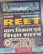 SHIKHWAL PABLICATION  REET LEVAL FIRST ( I-V ) AND SECOND ( VI - VIII )  BAL VIKAS OR SIKHSHA SASTRA