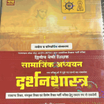 NATH PABLICATION SAMAJIK ADHYAN ( INCLUDE OLD QUESTIONS ) DARSHANSASTRA