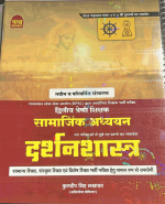 NATH PABLICATION SAMAJIK ADHYAN ( INCLUDE OLD QUESTIONS ) DARSHANSASTRA