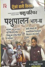 ANANT PRAKASHAN PASHU PARICHAR PASHUPALAN BHAG - B