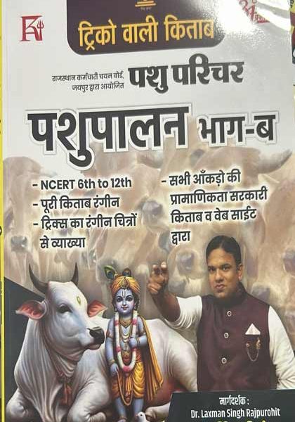 ANANT PRAKASHAN PASHU PARICHAR PASHUPALAN BHAG - B