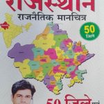 RAJNEETHIK MANCHITRA ( 50 JILO AVAM 10 SAMBHAG SAHIT )