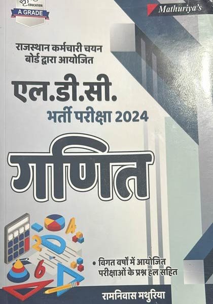 SUNITA PUBLICATION MATHS L.D.C BHARTI PARIKSHA 2024 BY RAMNIVAS MTHURIYA
