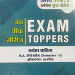 EXAM TOPPER (M.A.) HINDI SAHITYA KATHETAR SAHITYA SEMESTER-II