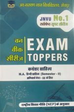 EXAM TOPPER (M.A.) HINDI SAHITYA KATHETAR SAHITYA SEMESTER-II