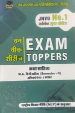 EXAM TOPPER (M.A.) HINDI SAHITYA KATHA SAHITYA SEMESTER-II