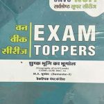 EXAM TOPPERS (M.A.) SHUSAK BHUMI KA  BHUGOL  SEMESTER- II