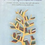 RAJASTHAN COLLAGE LIBRARIAN GRANTHALAY AVM SUCHANA VIGYAN MARGDARSIKA BY S.P. SUD