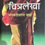 RAJKAMAL PAPERBACKS CHITRALEKHA BHAGWATI CHARAN SHARMA
